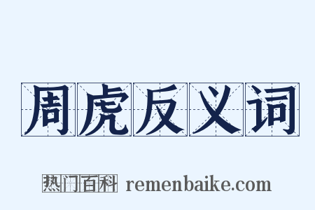 周虎反义词是什么意思的图片